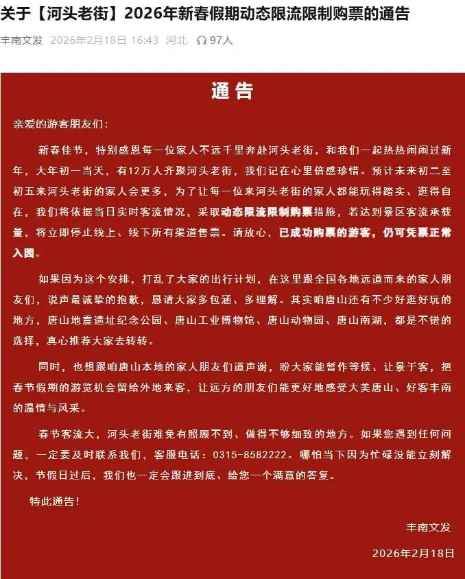 景区限流通告,一定购票成功后前往