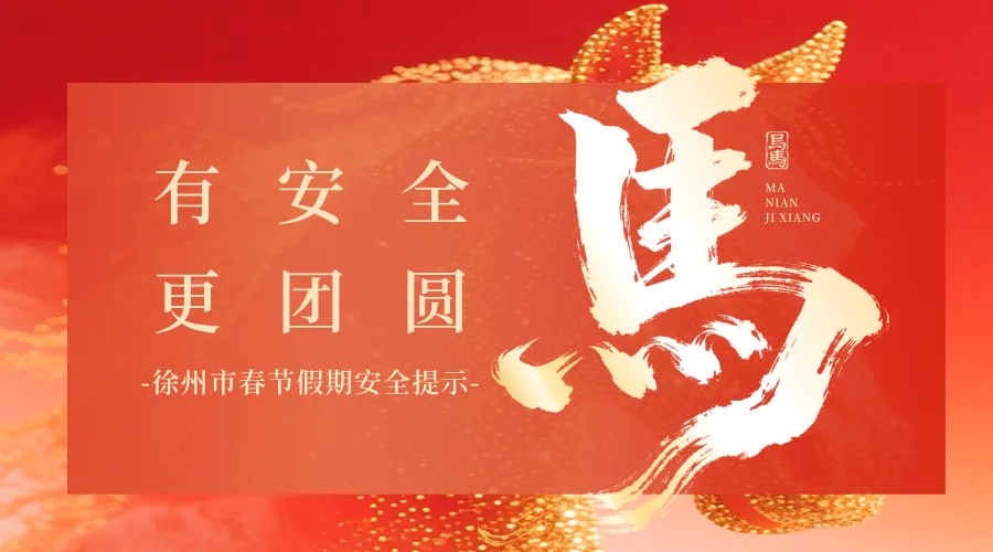 徐州市春节假期安全提示之户外景区安全篇