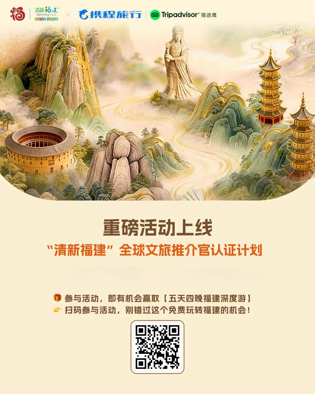 【旅游】福建首次以“线上答题+游戏+文创盲盒”形式向全球招募“清新福建”文旅推介官