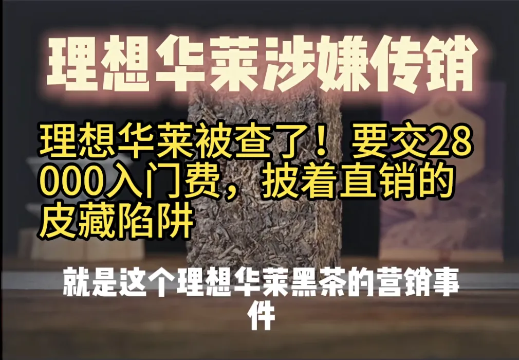 撕开理想华莱的遮羞布:说是免费旅游,实则是圈钱传销