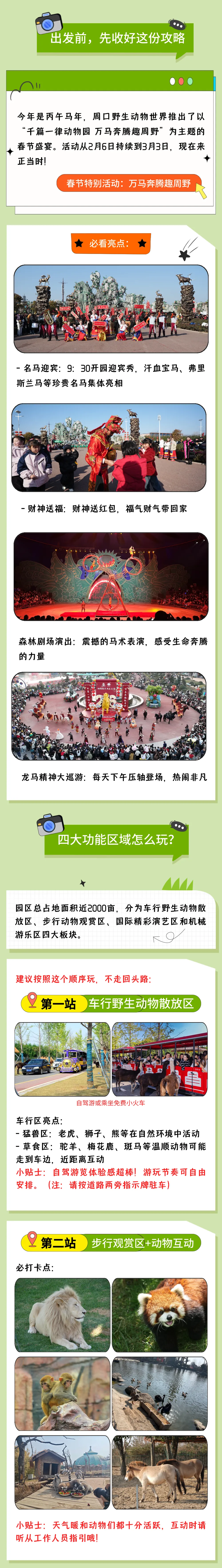 “马”上来野?游玩攻略趁热收好