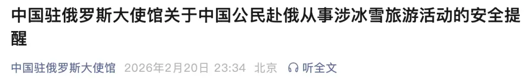 俄罗斯已接连发生多起中国游客因旅游车辆在冰面倾覆造成人员伤亡、高山滑雪导致失联迷路等情况