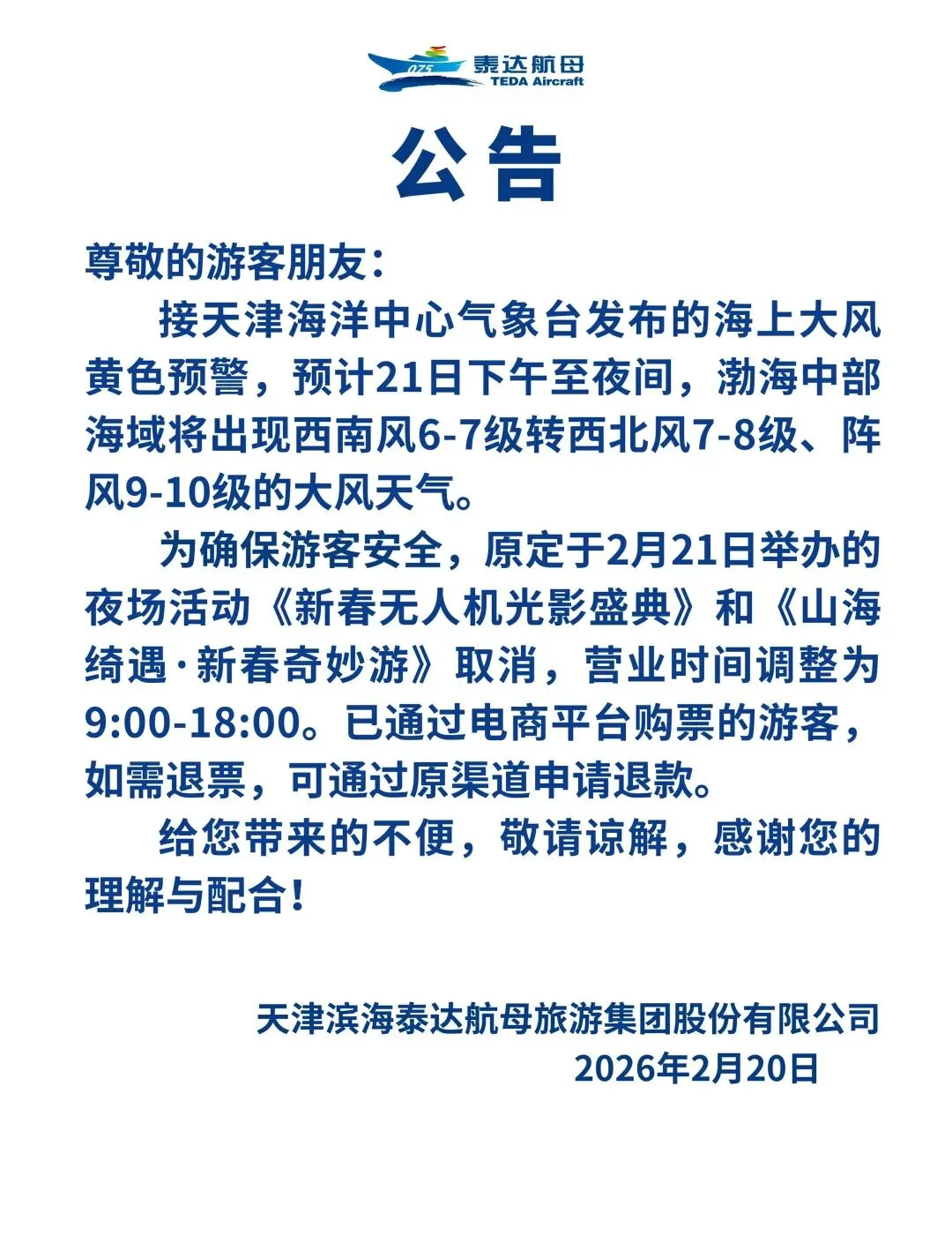 滨城一景区公告:取消、调整!