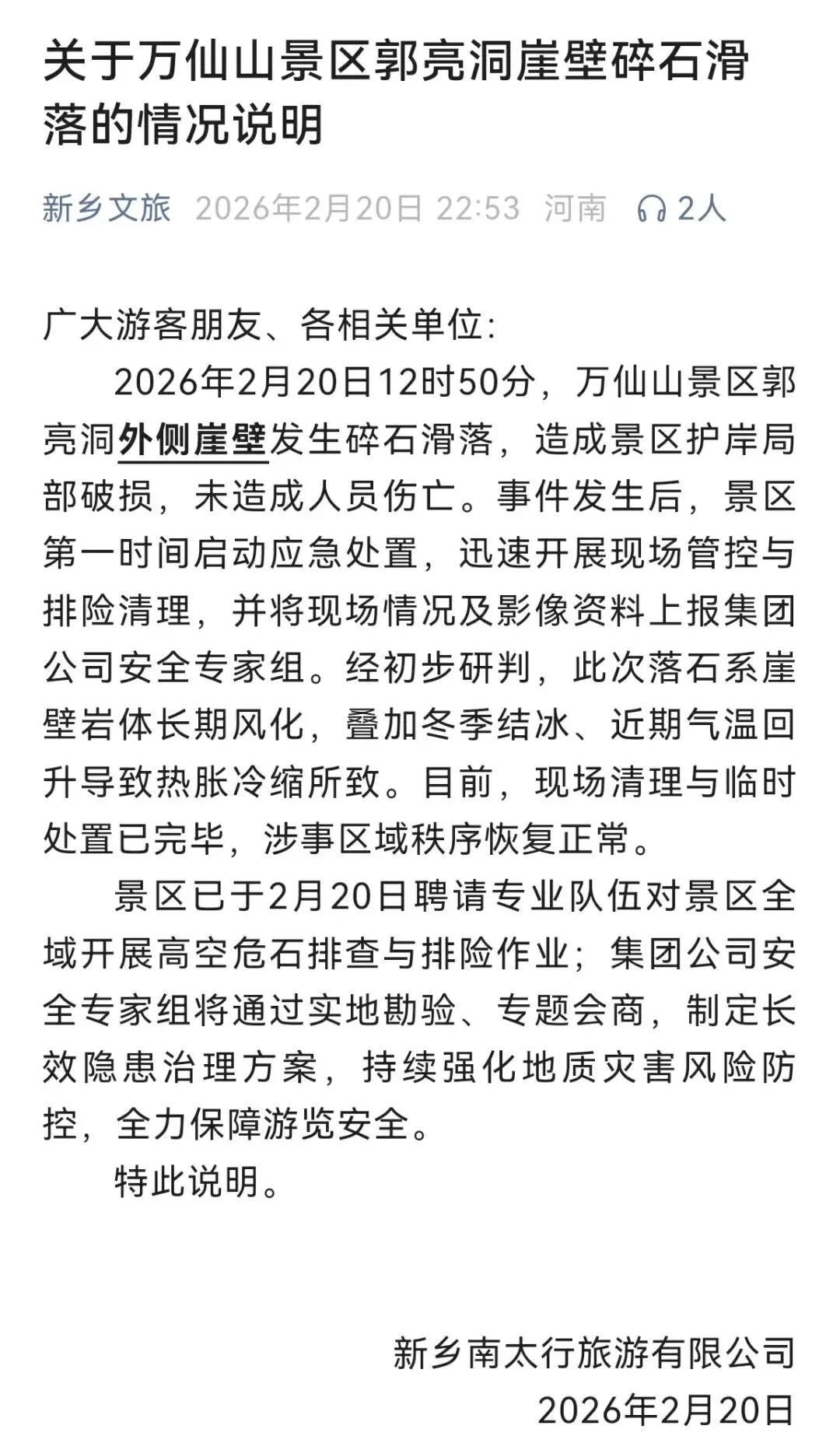 河南新乡通报万仙山景区郭亮洞崖壁碎石滑落的情况