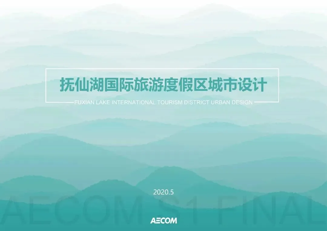 云南抚仙湖国际旅游度假区城市设计