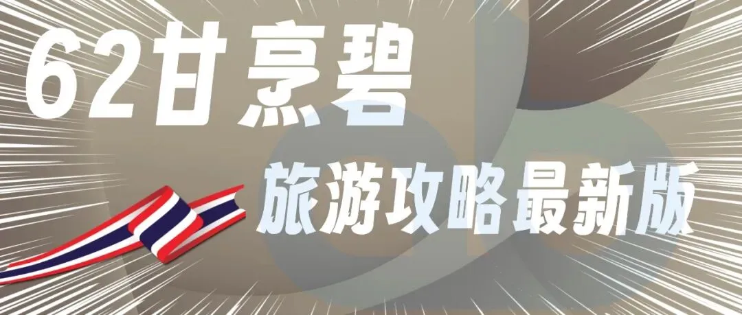 62甘烹碧-泰国甘烹碧旅游攻略最新版2026