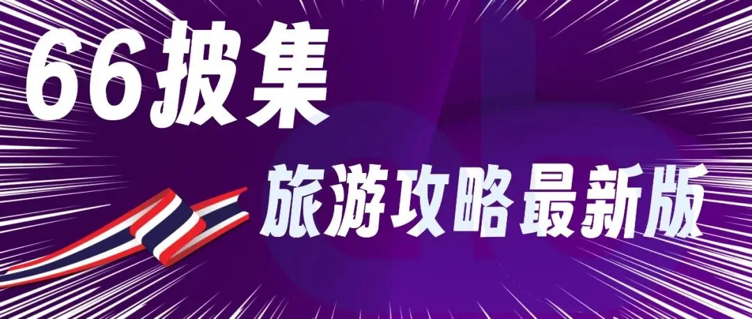 66披集-泰国披集旅游攻略最新版2026