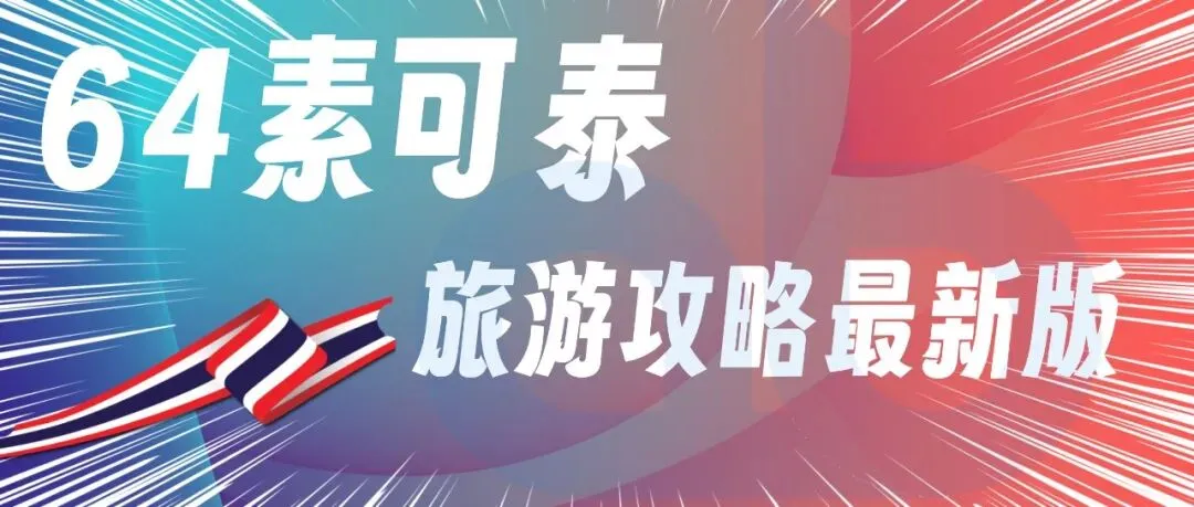64素可泰-泰国素可泰旅游攻略最新版2026