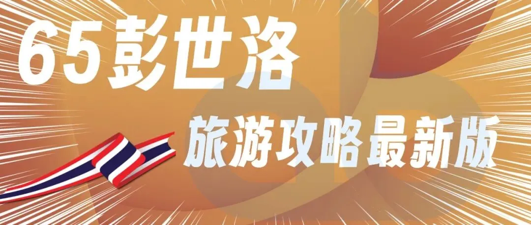65彭世洛-泰国彭世洛旅游攻略最新版2026