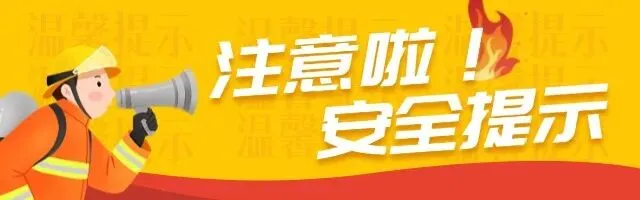 防火安全 | 景区再火,你别惹“火”!