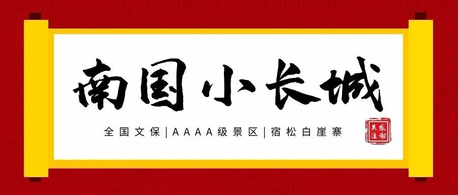 古寨新春迎客忙 文明旅游伴你行丨白崖寨景区假期安全播报