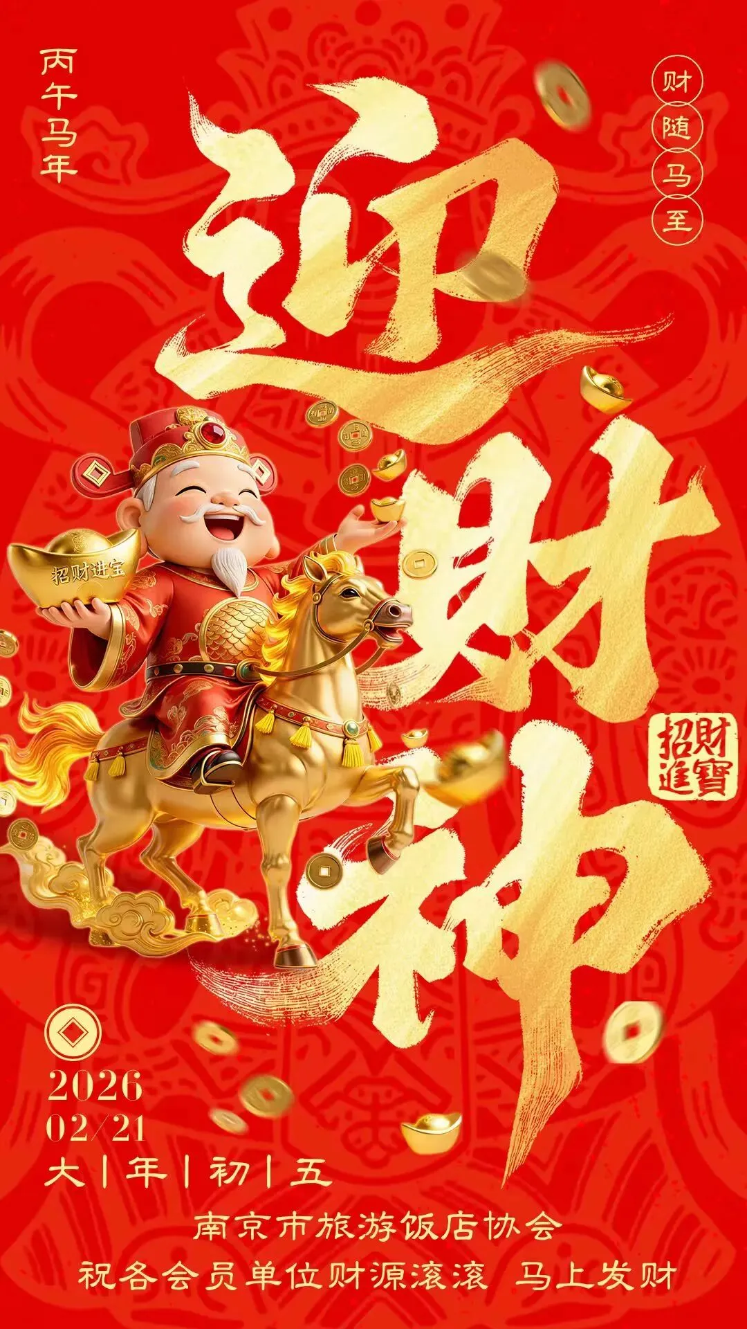 恭喜发财│南京市旅游饭店协会 祝广大会员单位 社会各界朋友 马年大吉 财源滚滚!