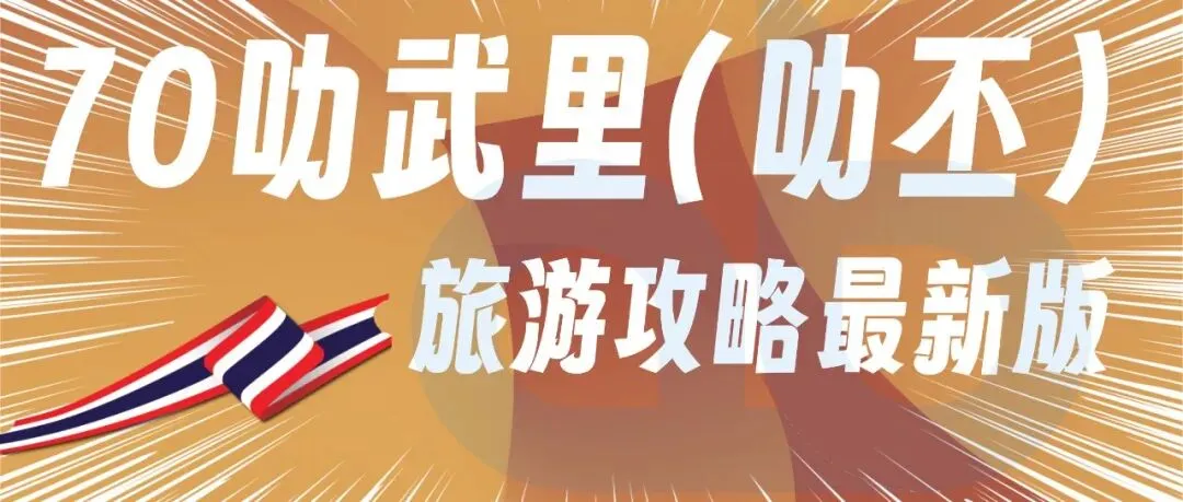70叻武里(叻丕)-泰国叻武里(叻丕)旅游攻略最新版2026