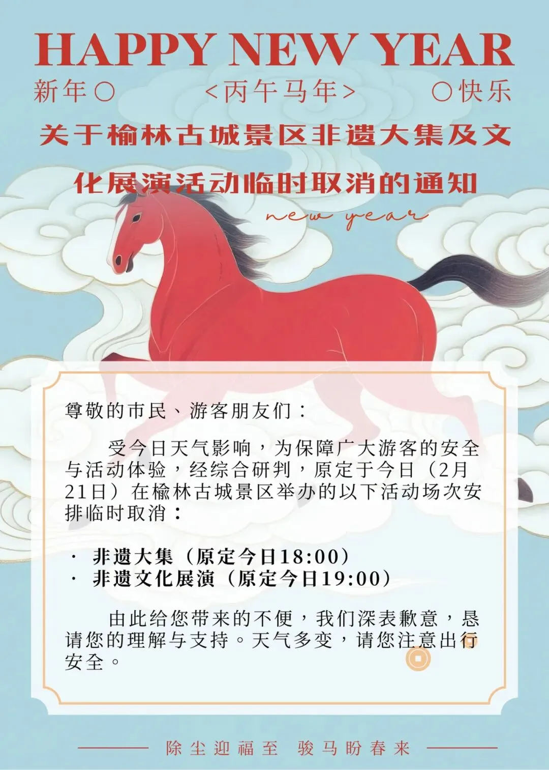 关于榆林古城景区非遗大集及文化展演活动临时取消的通知