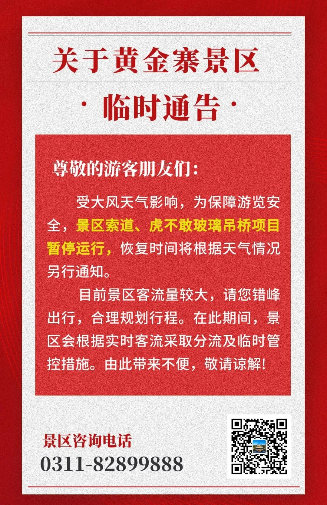 黄金寨景区临时通告