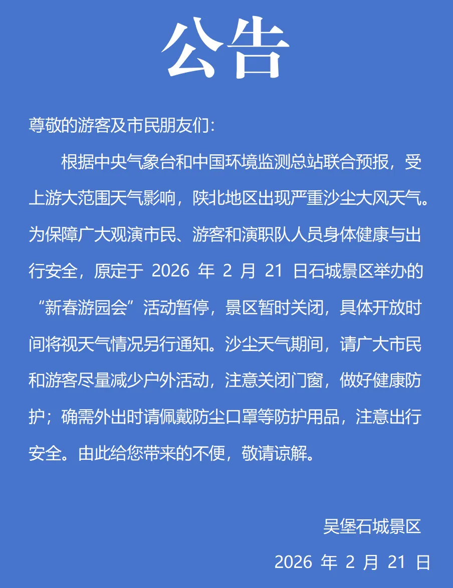 关于暂停“新春游园会”活动及景区暂时关闭的通知