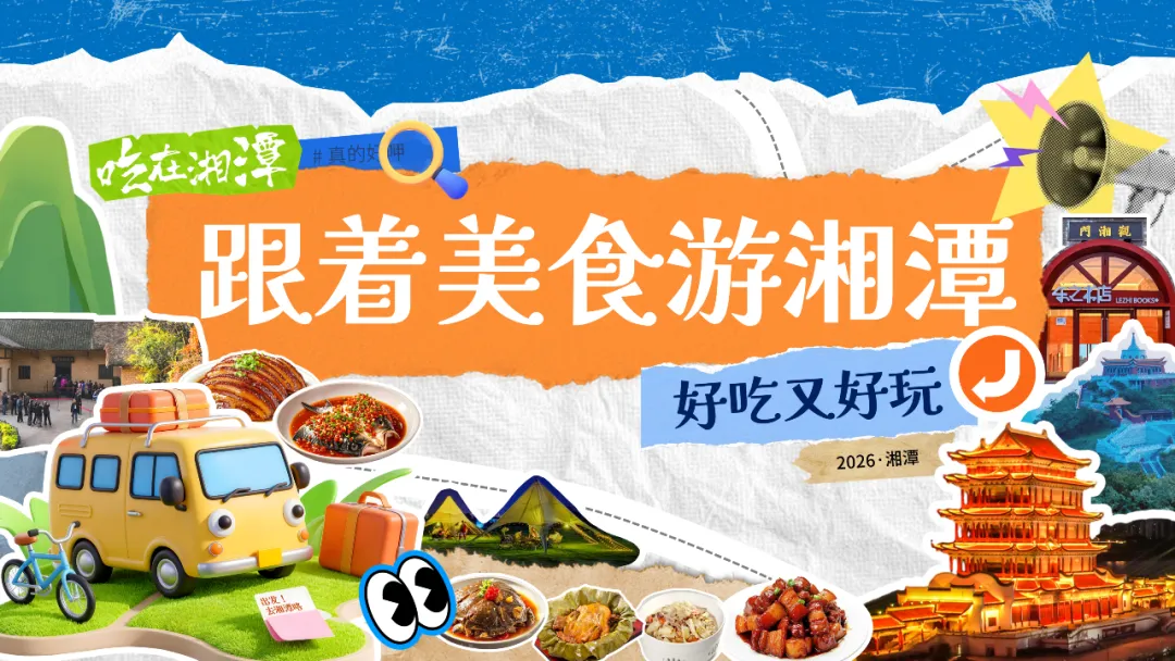 湘潭四季美食旅游线路出炉!一口尝遍莲城鲜,四季皆有好风光