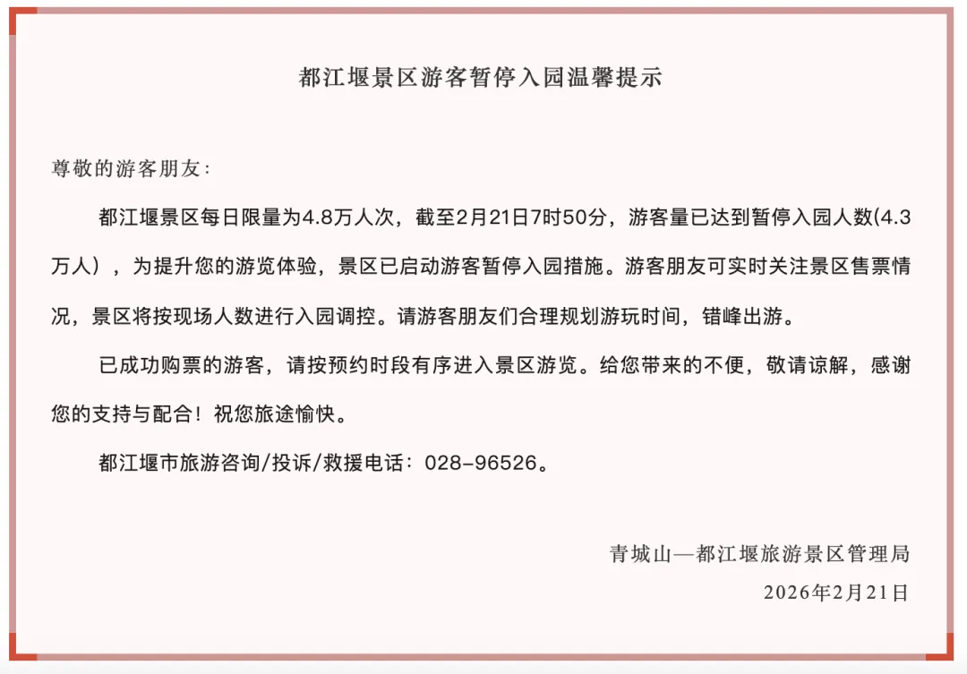 成都都江堰景区、青城山(前山)景区启动暂停入园措施