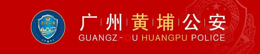 景区走失,“马”上找到!春节假期,他们在黄埔定格平安