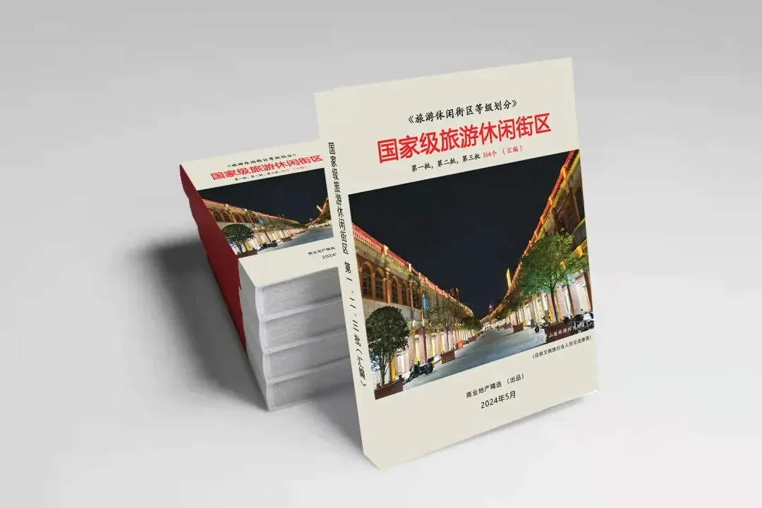 《国家级旅游休闲街区》街区介绍,等级划分,政策支持(汇编)