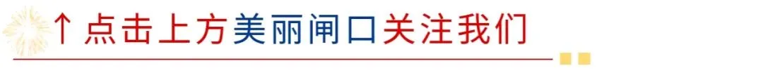 火了!春节假期,北闸口镇这些景点人气爆棚~