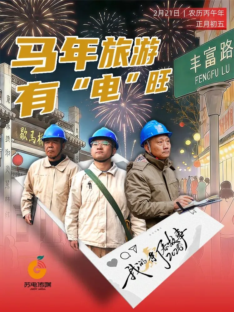 我的新春故事 | 马年旅游有“电”旺