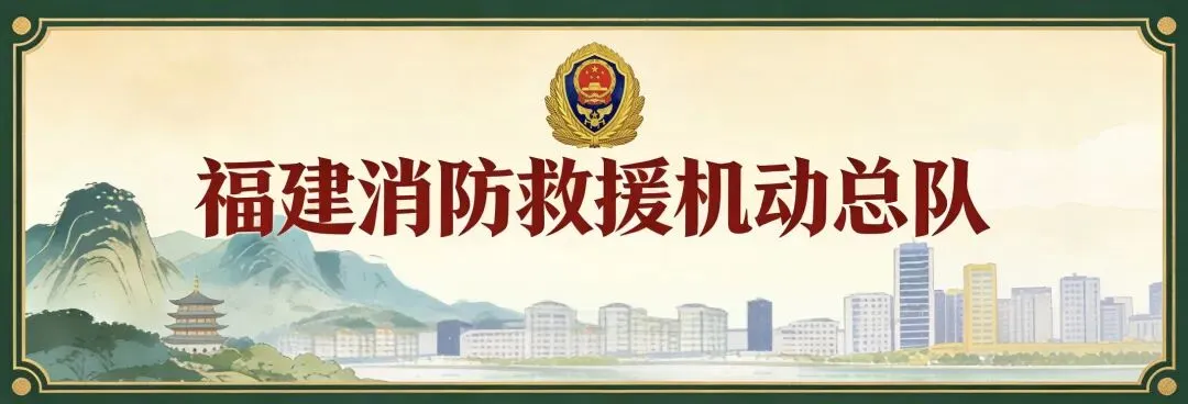 三明消防救援机动支队丨坚守景区一线,守护万家团圆