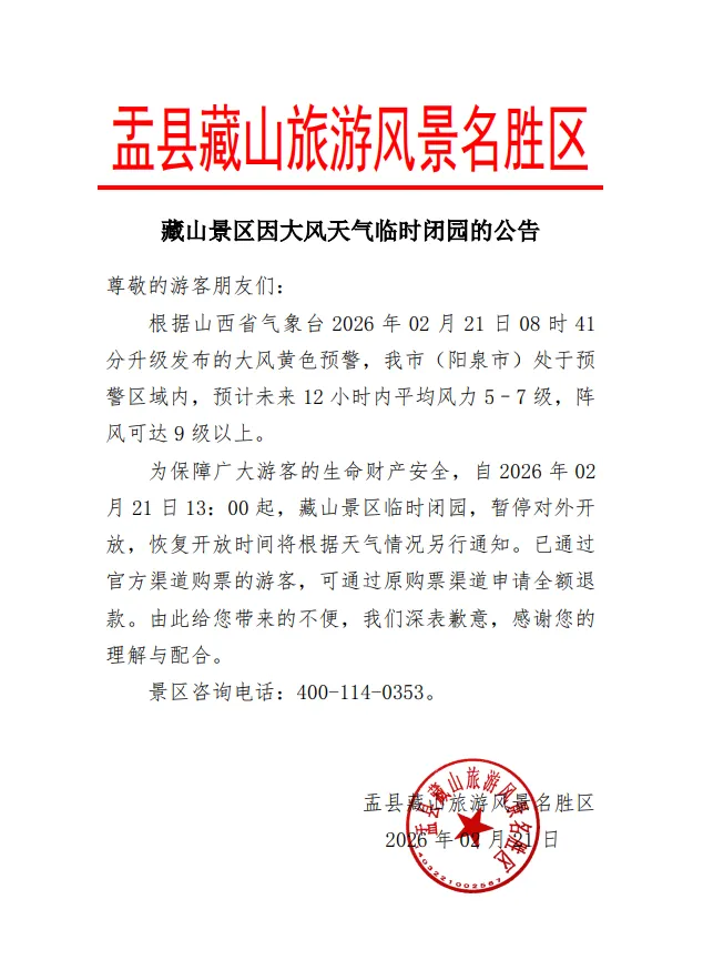 山西两景区临时闭园