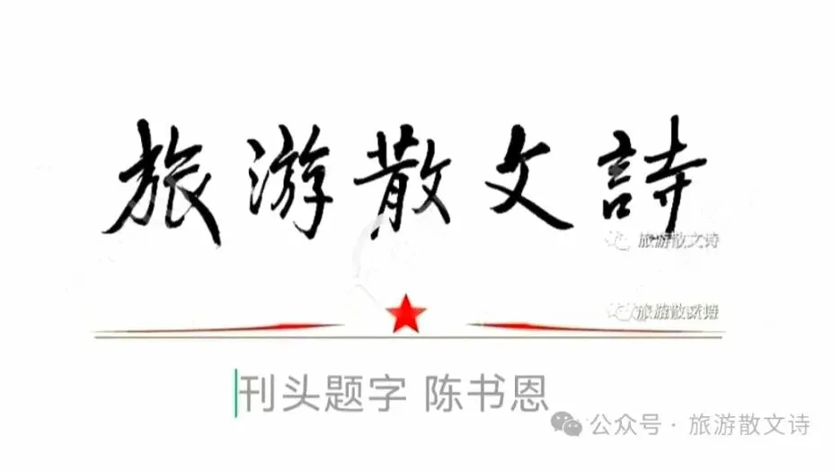 旅游散文诗|走进宁园