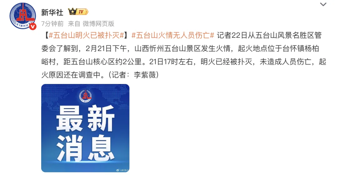 官方通报五台山景区火情