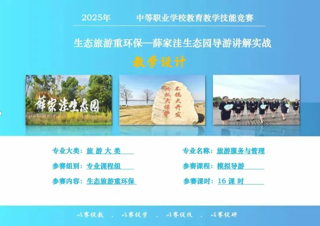 【教学能力比赛国赛一等奖旅游导游】2025年省二|薛家洼生态园导游讲解实战|教学能力比赛国赛教案实施报告