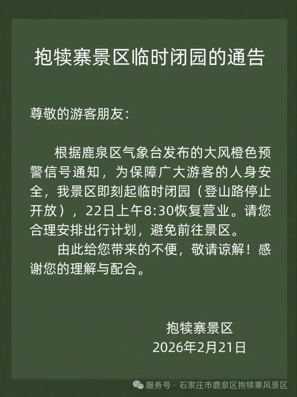 暂停接待!河北2景区临时闭园