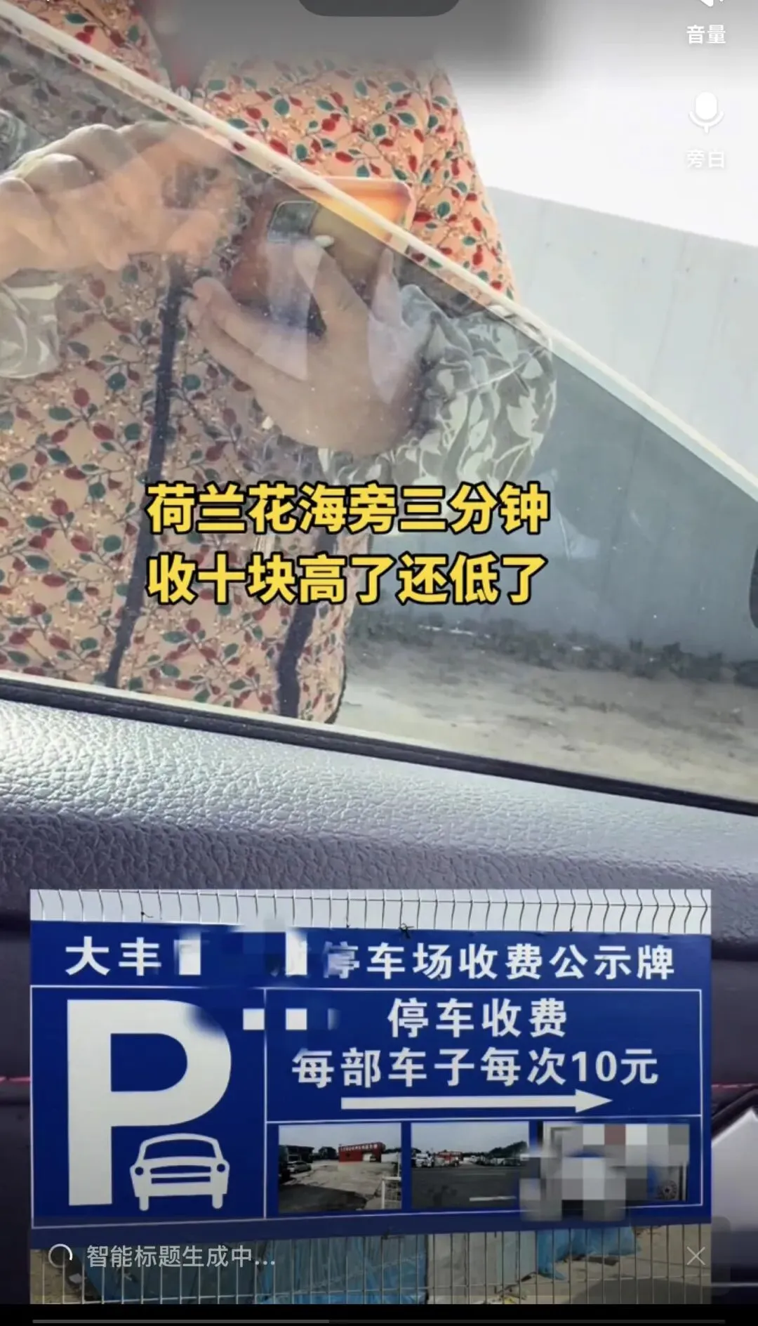 惊!盐城一景区停车场“3分钟10元”:是明码标价还是“宰客”乱象?