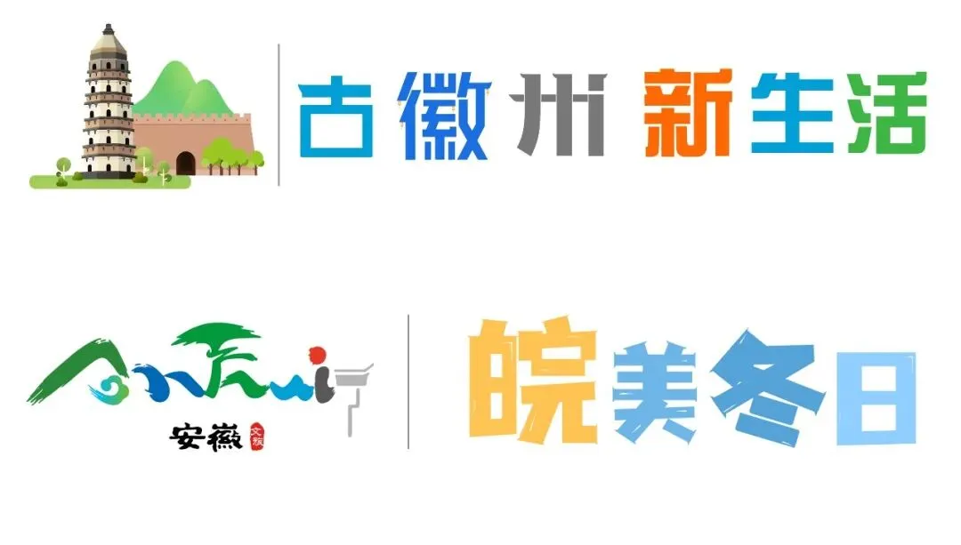 景区限流别担心!徽州区这些地方同样精彩 | 就在徽州过大年 | 古徽州 新生活 | 皖美冬日 | 网络中国节·春节