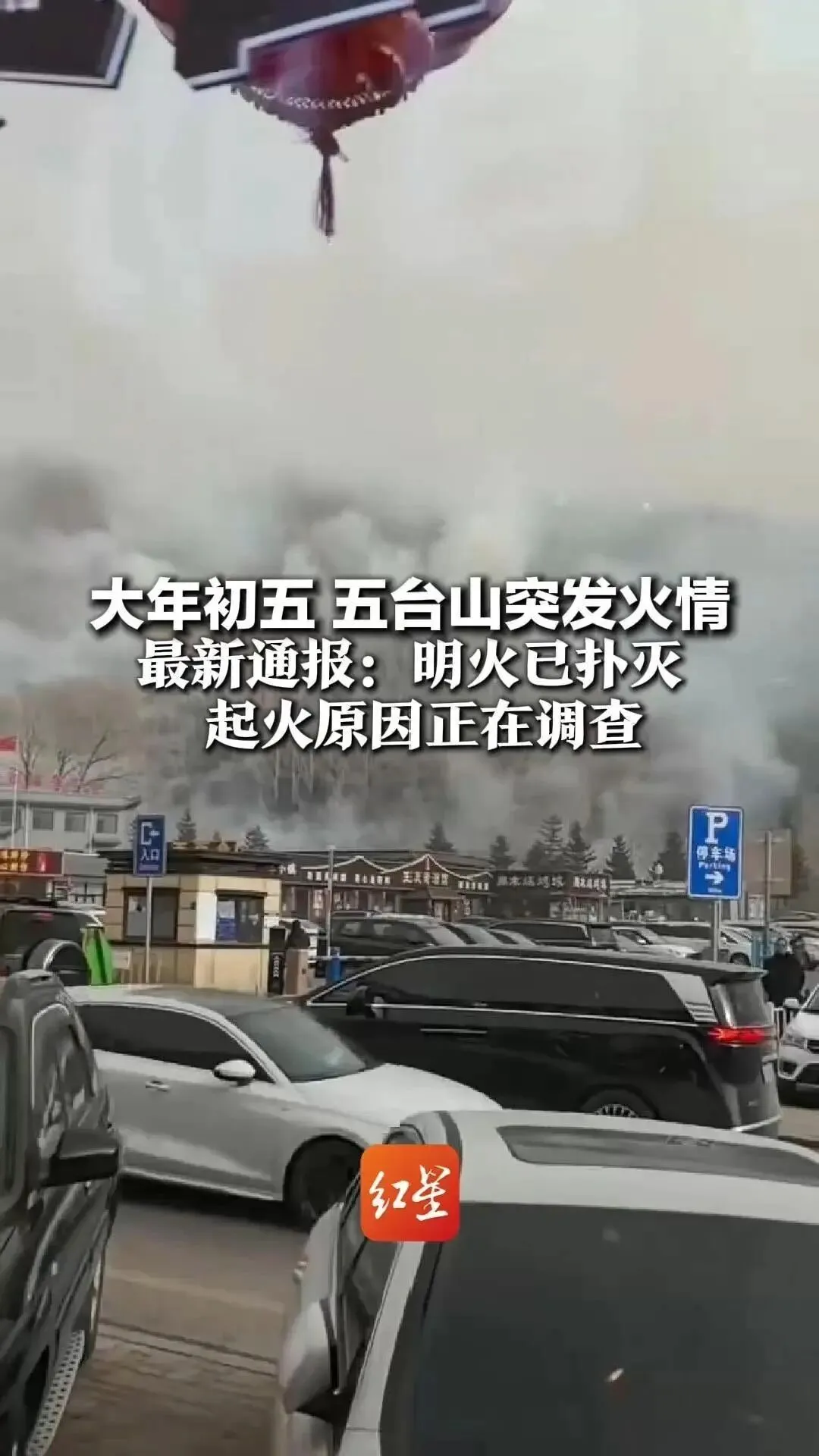 五台山景区发生火灾