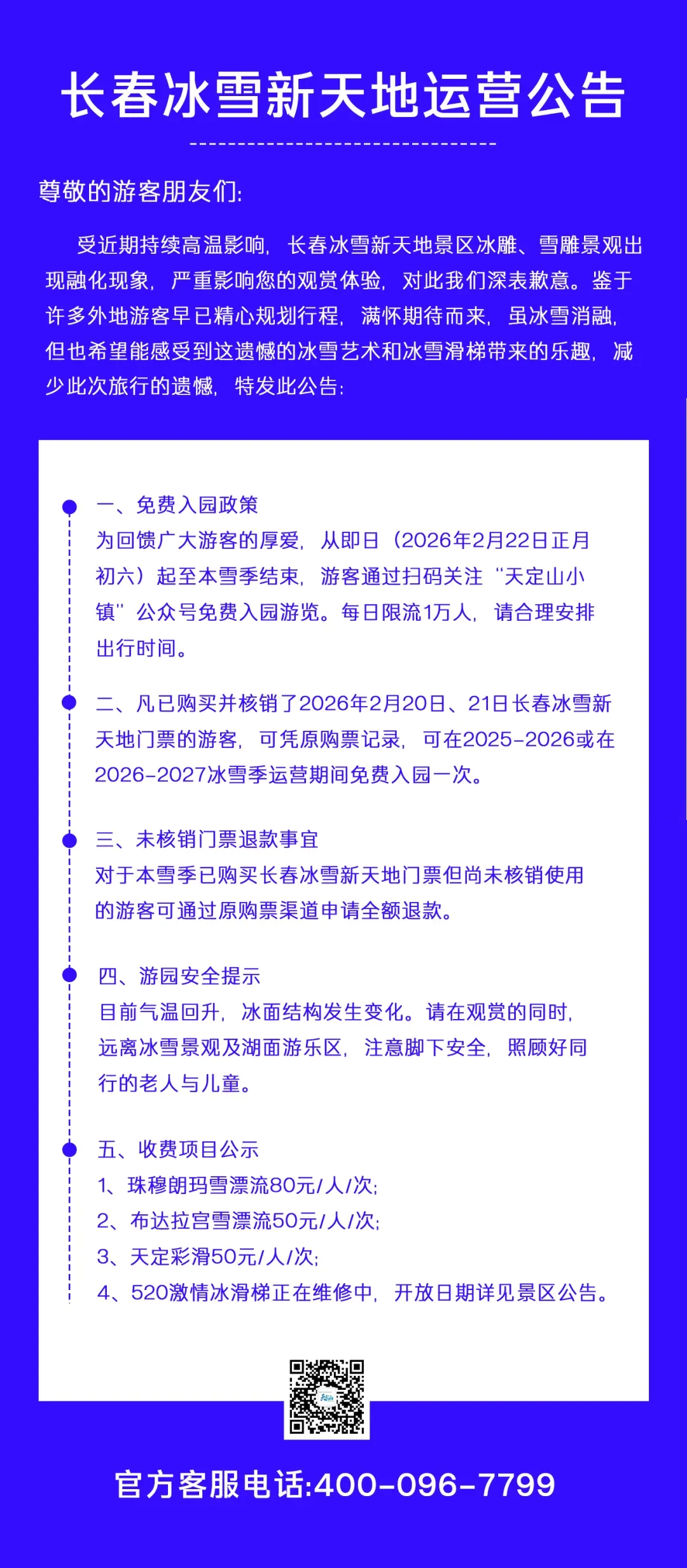 长春一热门景区宣布:免费!