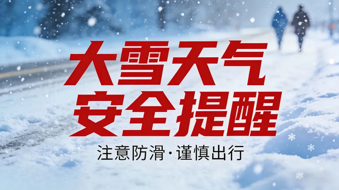 应对低温冰雪天气 牙克石市文体旅游广电局提醒广大游客合理安排 平安出行!