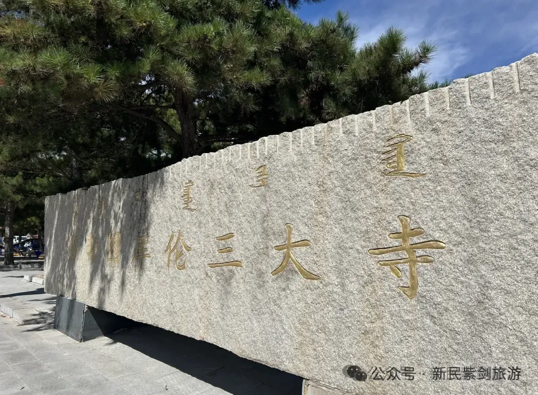 紫剑旅游-3月19日(二月二)库伦三大寺(藏传佛教)一日活动100元!