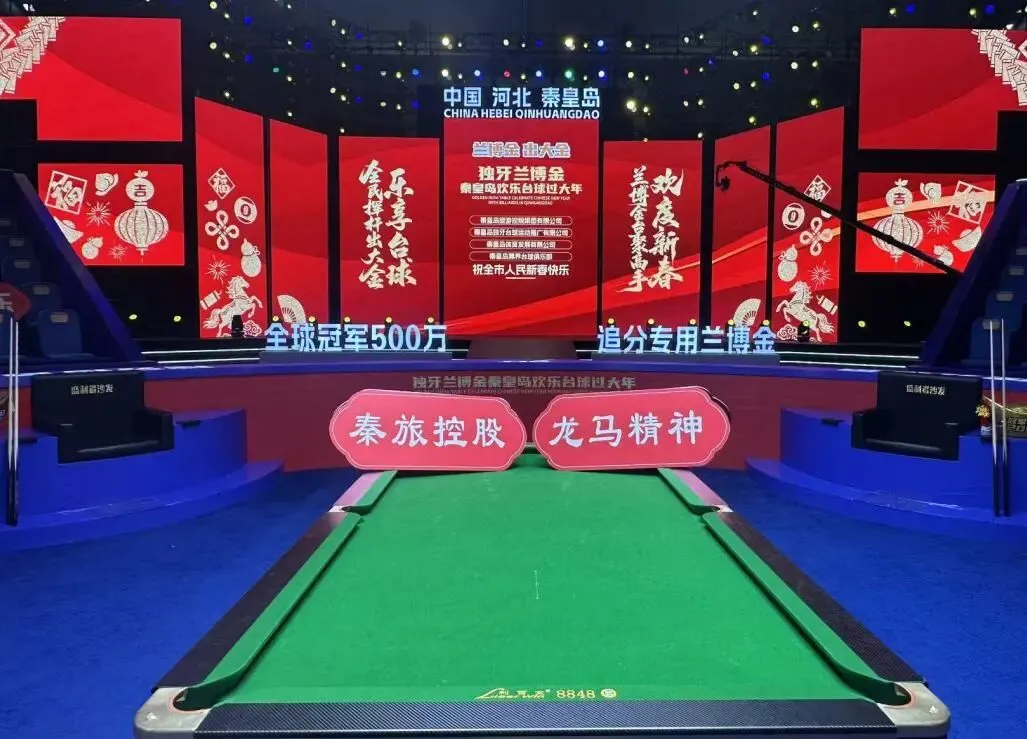 巅峰对决,圆满收官!秦皇岛旅游控股集团有限公司“欢乐台球过大年”决赛落幕,冠军荣耀诞生