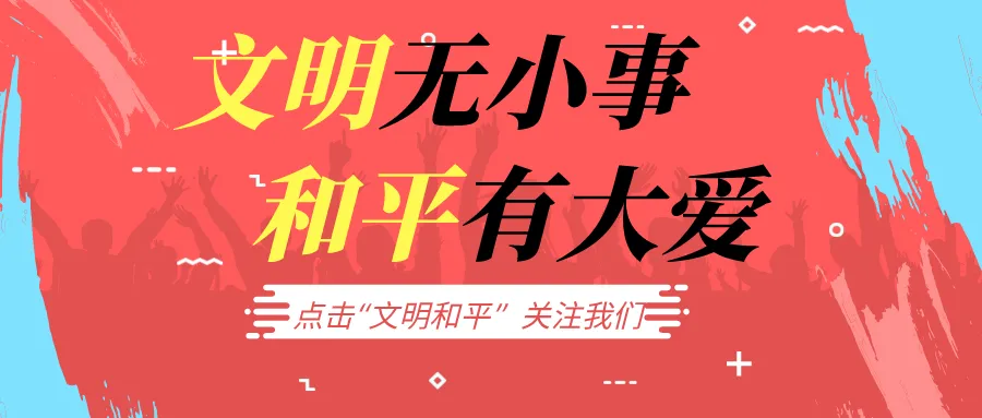 【文明旅游】践行文明旅游,共享美丽风景