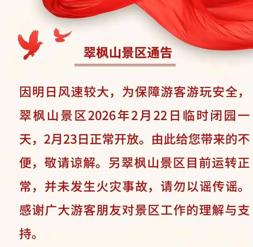 翠枫山景区辟谣!