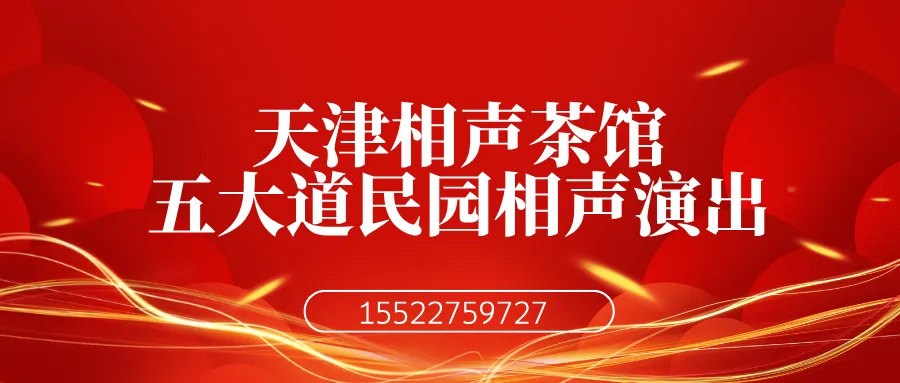 天津相声订票民园相声茶馆·天津旅游游玩推荐五大道民园广场大龙邮局旁民园文化艺术馆相声大会