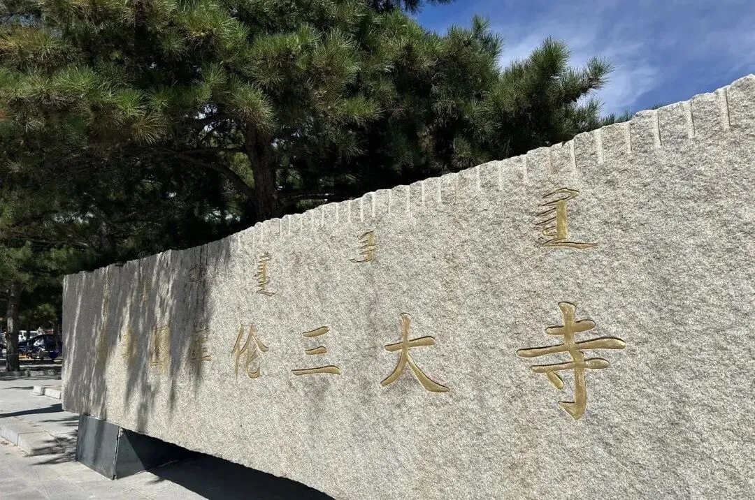 莹彩旅游3月19日(二月二)库伦三大寺(藏传佛教)一日活动100元!