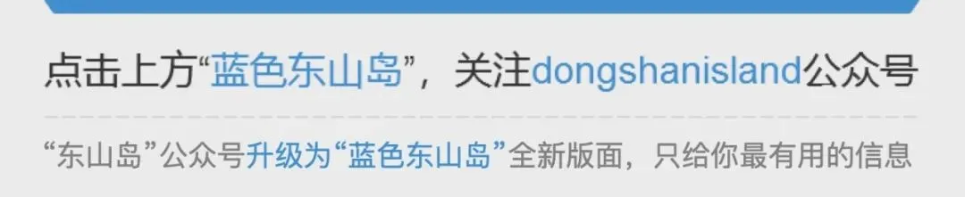 东山岛这个景点暂时关闭!