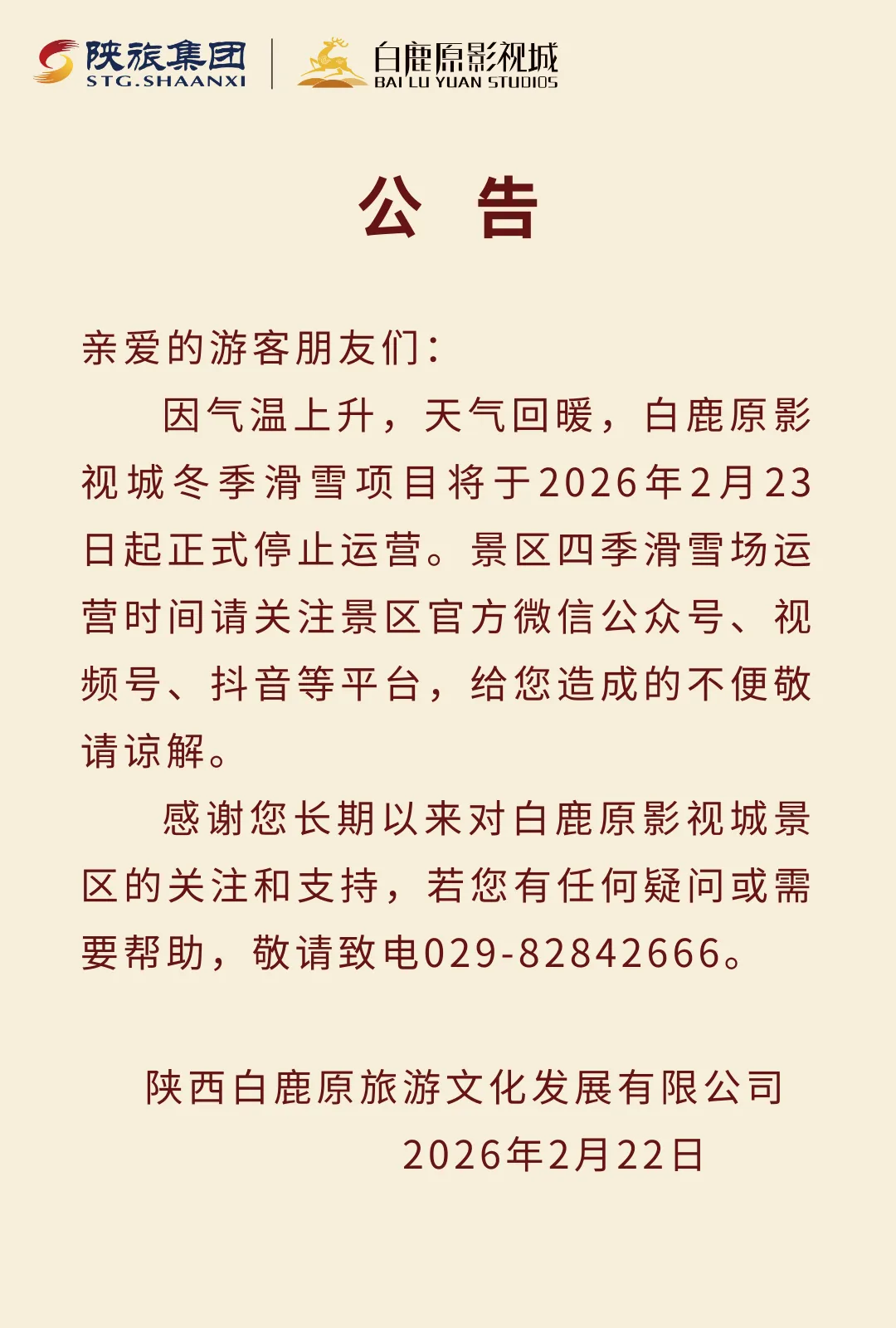 停止运营!西安一景区最新公告