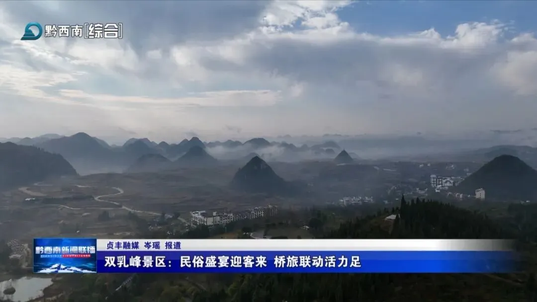 双乳峰景区:民俗盛宴迎客来 桥旅联动活力足