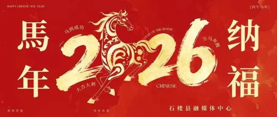 【微石楼】山西省文化和旅游厅2026年春节假期出游安全温馨提示