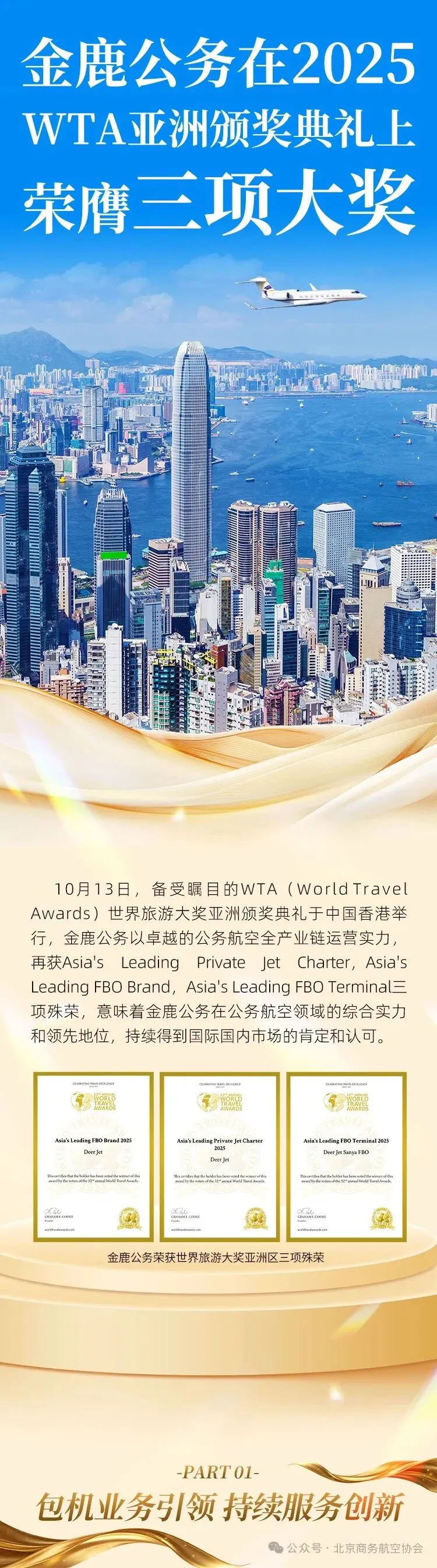 金鹿公务荣获WTA世界旅游大奖三项洲际殊荣