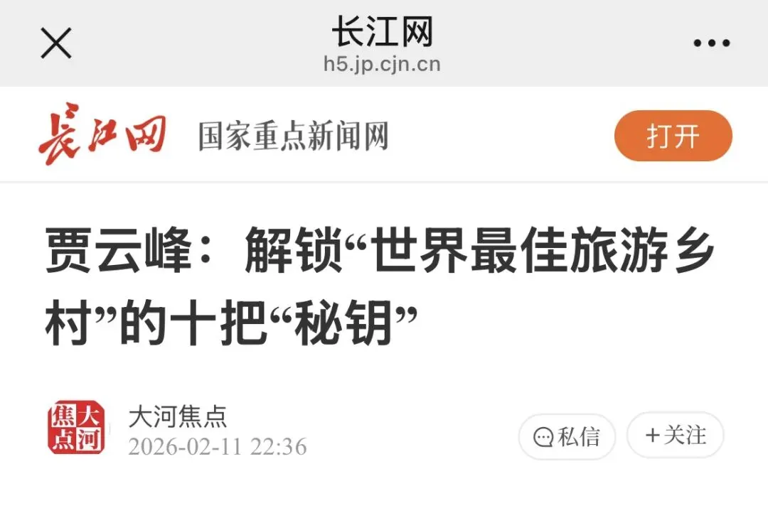 “世界最佳旅游乡村”的中国式解决方案