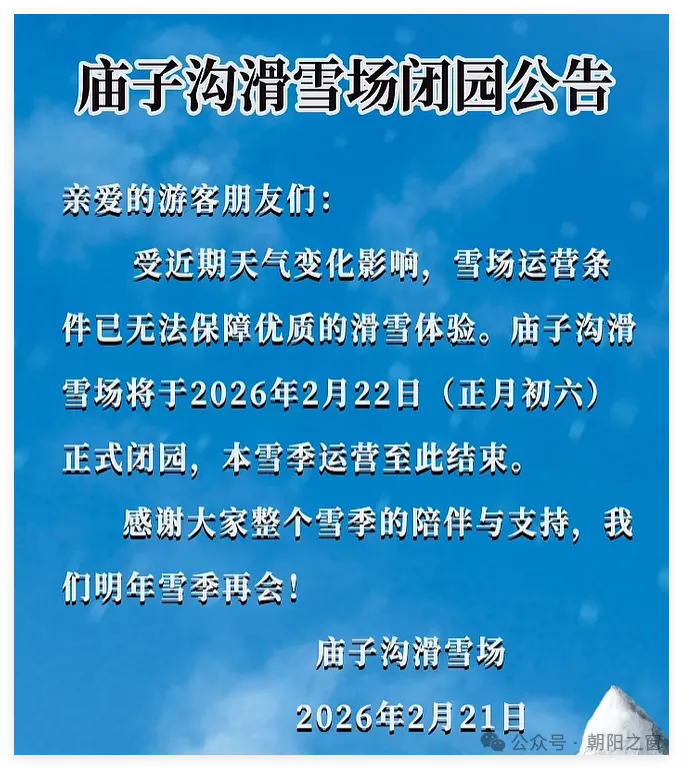 朝阳这个大型景区发布正式闭园公告...
